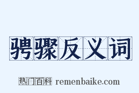 骋骤反义词是什么意思的图片